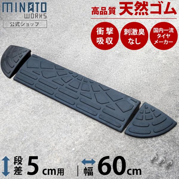 他サイト： 段差プレート 5cm段差用 高品質天然ゴム使用 幅 60cm ストレート1個＋コーナー2個セット (間口0.9m対応) [段差解消スロープ 段差スロープ 段差 ステップ]の商品画像