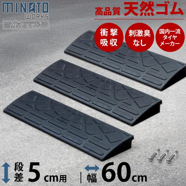【在庫品】5cm段差用のスロープです。独自の配合で生産された高品質の「天然合成ゴム」を使用。従来品の再生ゴムと比べて臭いが少なく、柔らかく地面にフィットするためズレにくいです。スチール製やプラスチック製と比べて、衝撃を吸収するため乗り上げ時...