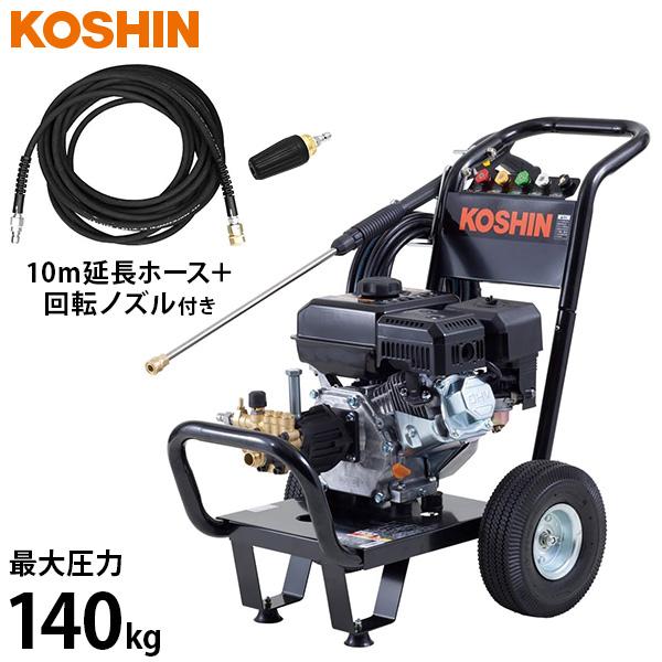 工進 エンジン式 高圧洗浄機 JCE-1408UDX (高圧140キロ/6Hpエンジン)＋10m延長ホース＋回転ノズル付きセット