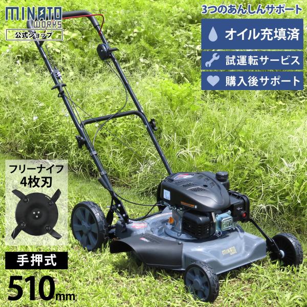 ミナト 手押し式 エンジン 草刈り機 【試運転済/エンジンオイル充填済】 (刈幅510mm フリーナイフ仕様) LMC-510LSF [エンジン式 草刈機 刈払機 芝刈機 雑草刈り]