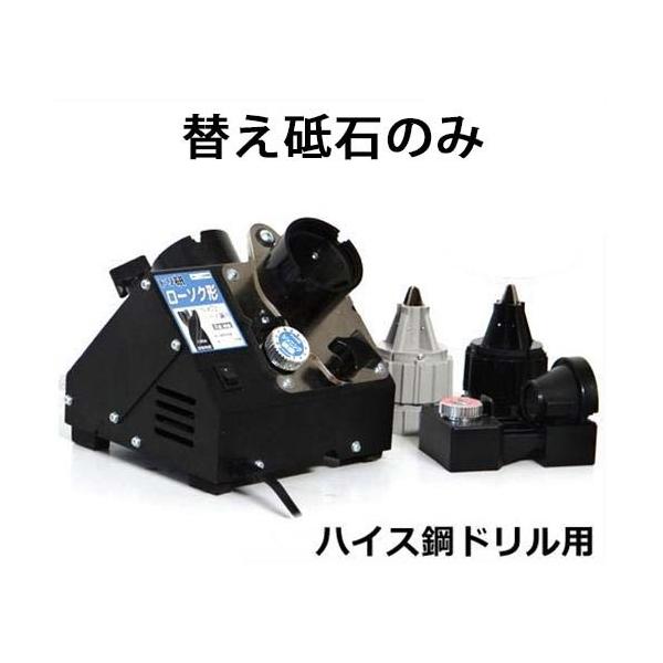 石とぎき機　未使用、新品 ニシガキ工業 替砥石 N-879-1 (ドリル研研 用) 鉄工ドリル研磨機