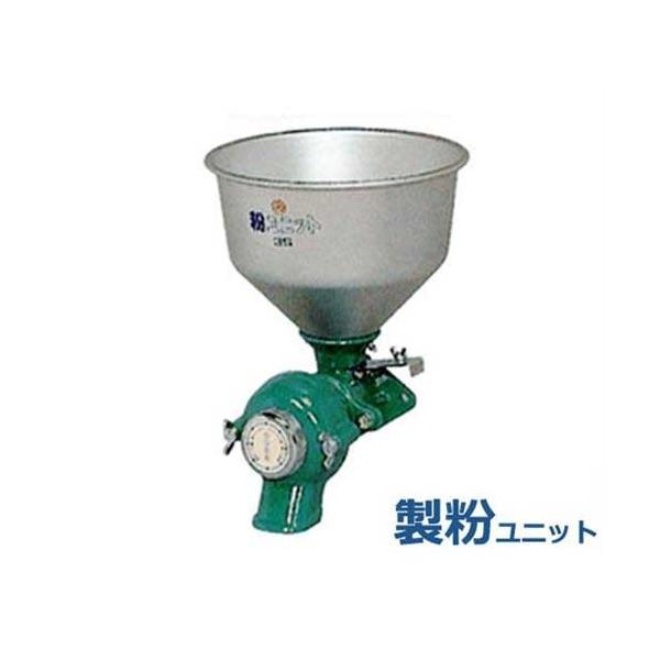 國光社 ニューこだま号 専用 製粉ユニット(本体別売り) : ミナト