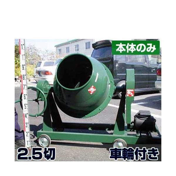 日工 コンクリートミキサー NGM2.5 本体のみ/車輪付 (2.5切 日工 コンクリートミキサー NGM2.5 本体のみ/車輪付 (2.5切