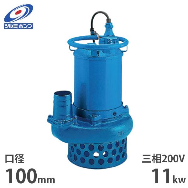ツルミポンプ サンド用 水中ポンプ NKZ411 (三相200V／11kW／口径100mm