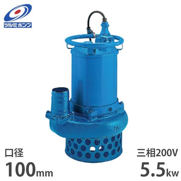 ツルミポンプ サンド用 水中ポンプ NKZ45.5 (三相200V／5.5kW／口径