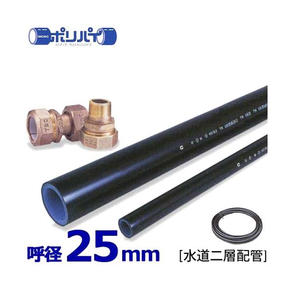 ポリエチレンパイプ ポリパイJIS管 NPEW1-25 (水道用二層配管 ポリエチレンパイプ ポリパイJIS管 NPEW1-25 (水道用二層配管