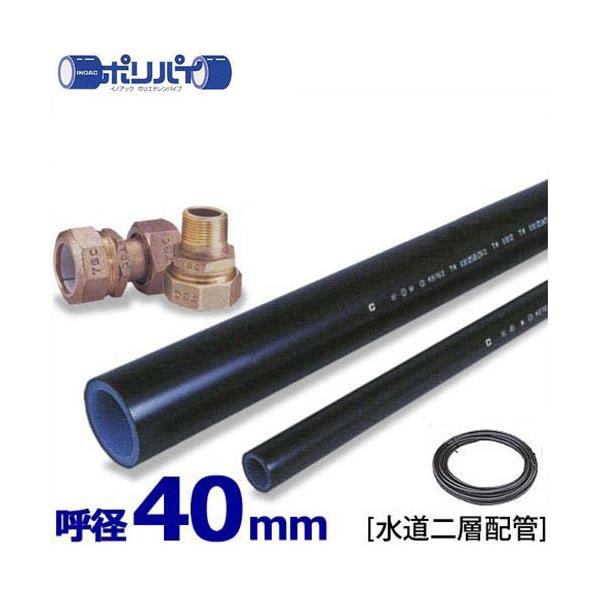 ポリエチレンパイプ ポリパイJIS管 NPEW1-40 (水道用二層配管