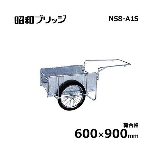 昭和ブリッジ 小型アルミ製リヤカー NS8-A1S (荷台幅600×900mm/側板平板/20インチ・ノーパンクタイヤ/折りたたみ式)
