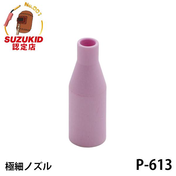 【メール便】スズキッド 極細ノズル 1個入 P-613 [スター電器 SUZUKID 半自動溶接機 純正]