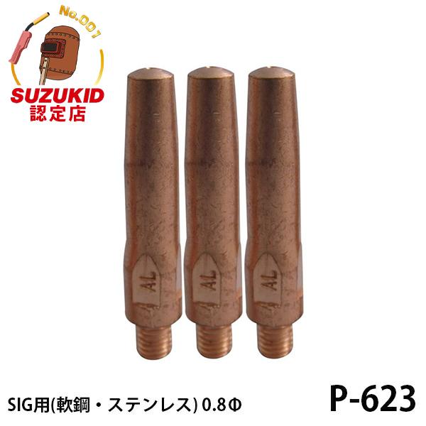 スズキッド(SUZUKID) SIG-140用チップ0.9φ*3ヶ P-624 rdzdsi3 チップ0.9φ(3個入) | スズねっと
