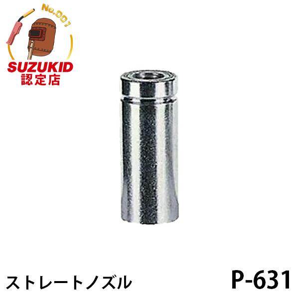 SUZUKID スズキッド SAY-100新型用 ストレートノズル 1個入 P