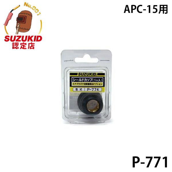【メール便】スズキッド APC-15専用 電極 P-771 (5個入) [スター電器 SUZUKID エスパーダ]