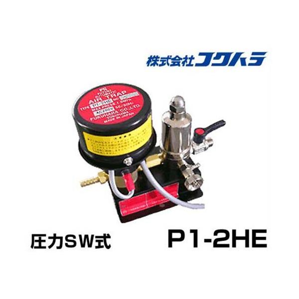 【新品未使用】フクハラ オートエアークラップ P1-2HE フクハラ エアーコンプレッサー用オートエアートラップ P1-2HE (AC200V