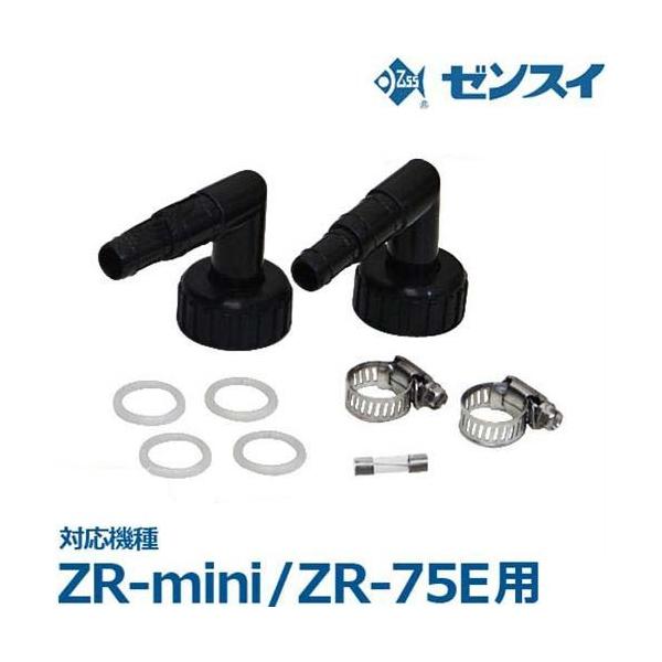 ゼンスイ ZR-mini/ZR-75E用 替えパーツセット (水槽用クーラー ゼンスイ ZR-mini/ZR-75E用 替えパーツセット (水槽用クーラー