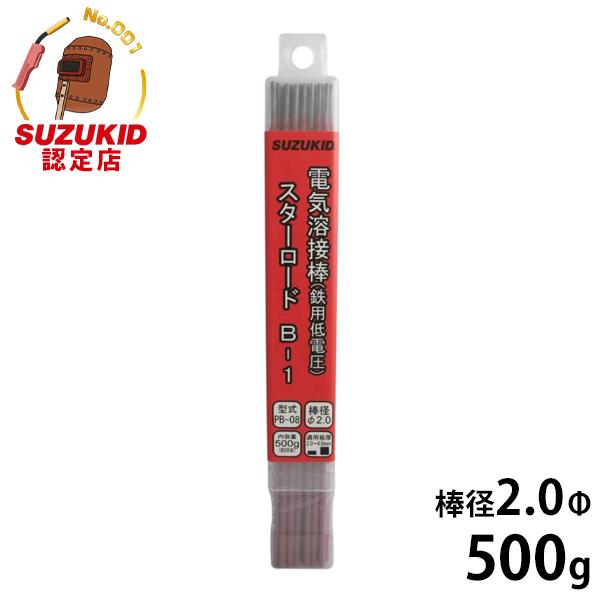 スズキッド 低電圧軟鋼用 溶接棒 スターロードB-1 PB-08 2.0Φ×500g [スター電器 SUZUKID 溶接機]