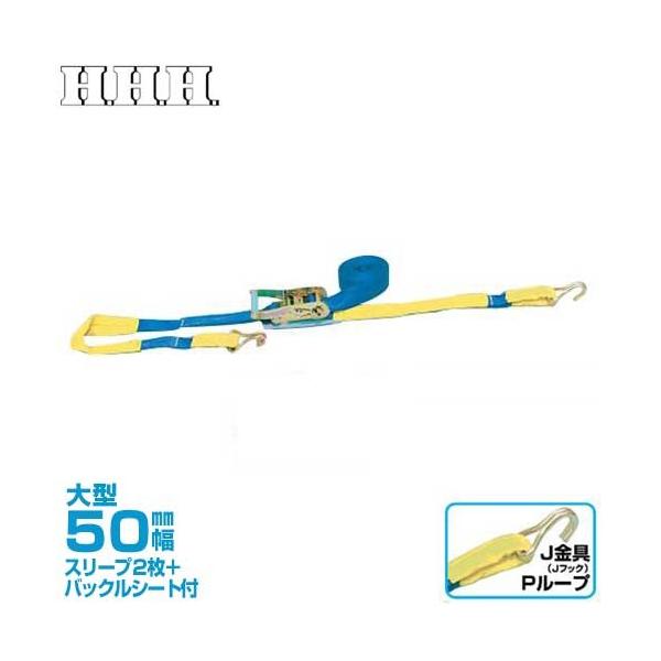 スリーエッチ ベルト荷締機 PB50JP (ラチェット式・J金具&ループ付 