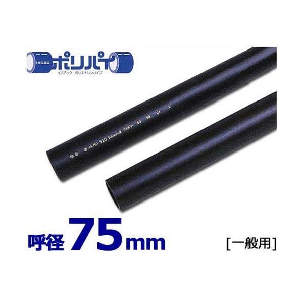 ポリエチレンパイプ ポリパイJIS管 一般用1種軟質管 PE11-75 (75mm 