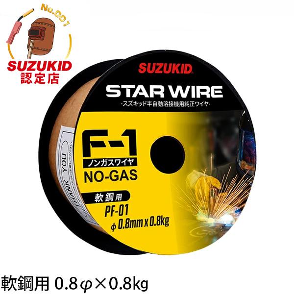 スズキッド スターワイヤF-1 軟鋼用ノンガスワイヤ 0.8Φ×0.8kg PF-01 [スター電器 SUZUKID 溶接機 溶接ワイヤー]