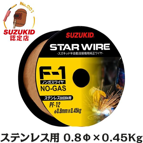 スズキッド スターワイヤF-1 ステンレス用ノンガスワイヤ Φ0.8×0.45kg PF-12 [スター電器 SUZUKID 溶接機 溶接ワイヤー]