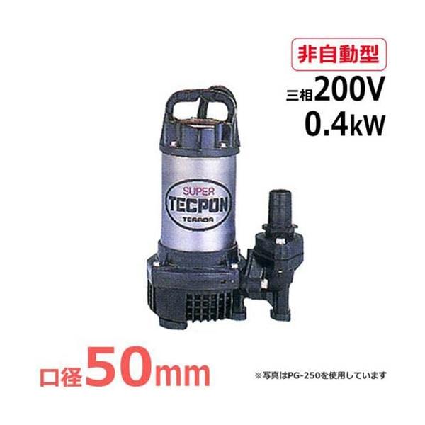 寺田ポンプ 水中ポンプ PG-400T (三相200V/0.4kW/非自動型 