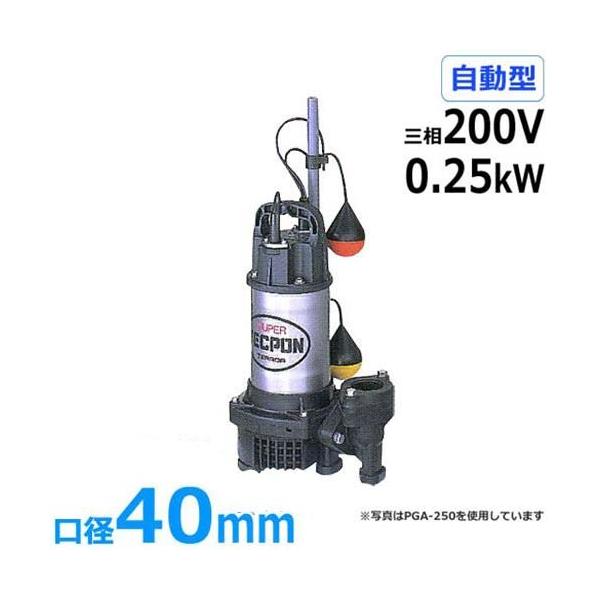 寺田ポンプ 水中ポンプ PGA-250T (三相200V/0.25kW/自動型