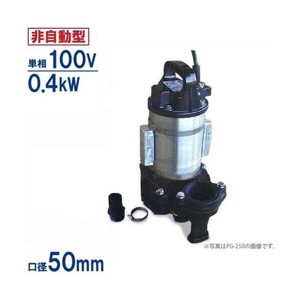 水中汚物ポンプ　SX-400 ニューダート　寺田ポンプ製作所 寺田ポンプ 汚物混入水用 水中ポンプ SX-150 100V 150W 口径40mm 水中