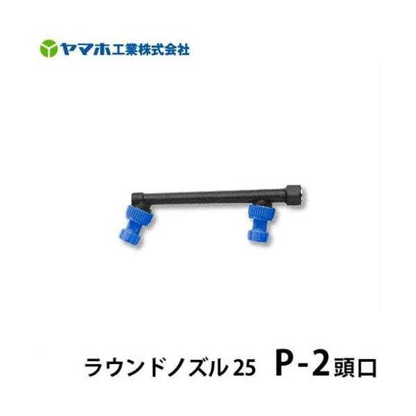 ヤマホ　動噴用噴口 ハイパワークリーン2型G 3/8 ヤマホ 動噴用噴口 ハイパワークリーン2型 G3/8メス トラクター、畜舎