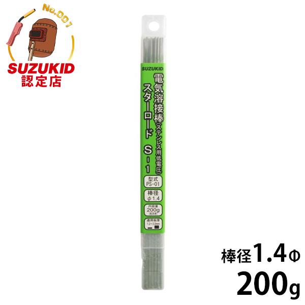 スズキッド 低電圧ステンレス溶接棒 PS-01 1.4Φ×200g [スターロードS-1 スター電器 SUZUKID 溶接機]