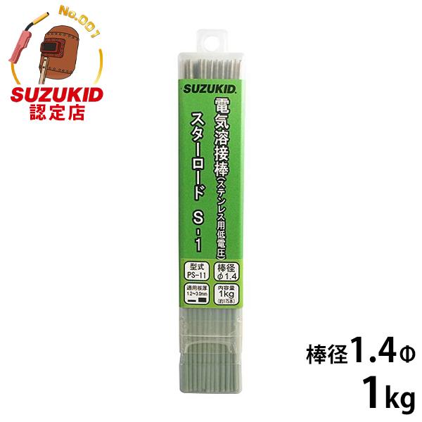 SUZUKID（スズキッド） 低電圧ステンレス溶接棒 PS-11 1.4Φ×1kg