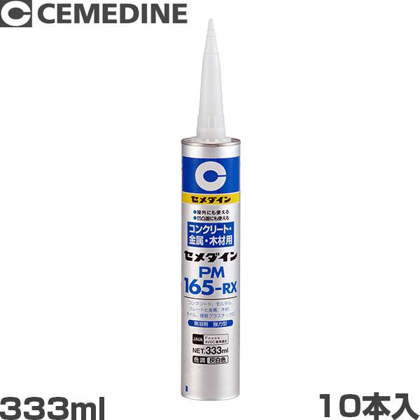 セメダイン PM165RX 333ml RE-539 10本入 : ミナトワークス - 通販 