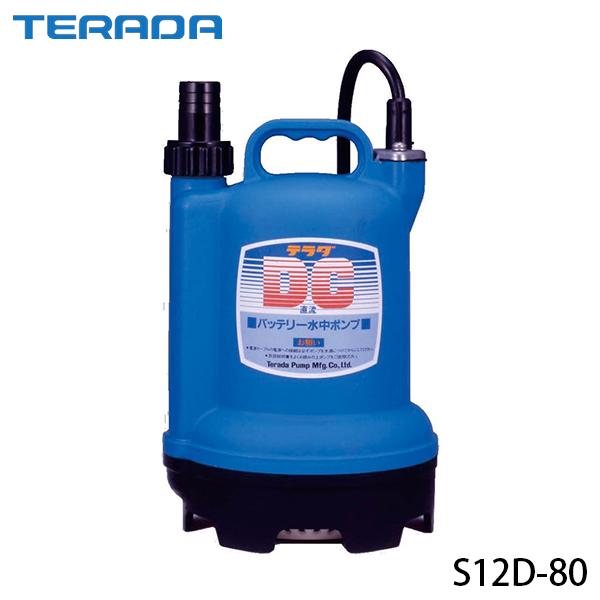 テラダポンプ　バッテリー水中ポンプ 寺田ポンプ バッテリー水中ポンプ S12D-80 (DC12V) [テラダポンプ,清水