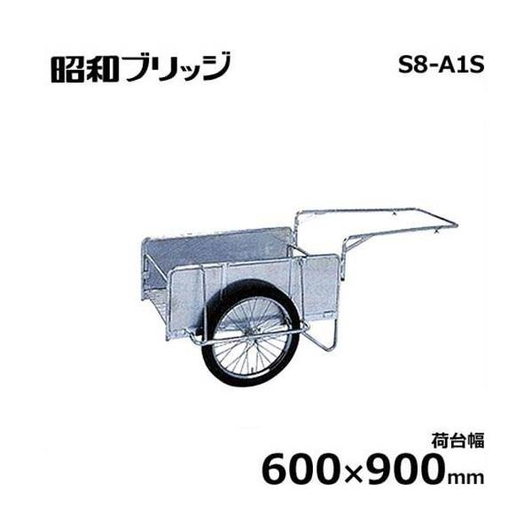 昭和ブリッジ 小型アルミ製リヤカー S8-A1S (荷台幅600×900mm/側板平板/20インチ・チューブタイヤ/折りたたみ式)
