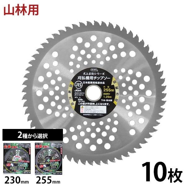 山林用 草刈りチップソー 山林キング 10枚セット (1種×10枚) 230mm