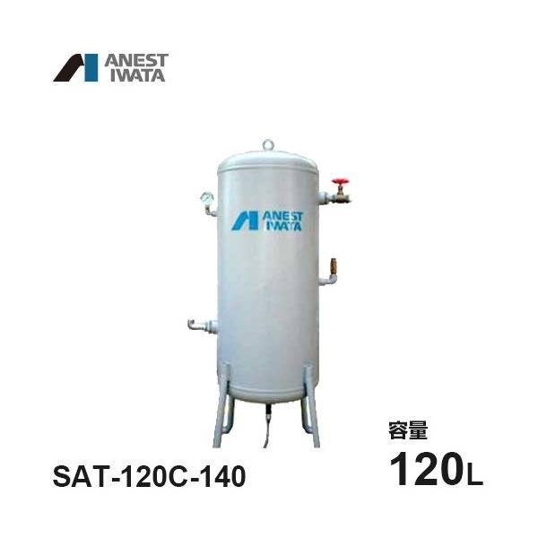 アネスト岩田 エアコンプレッサー用空気タンク SAT-120C-140 (容量120L