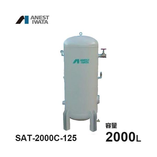 アネスト岩田 エアコンプレッサー用空気タンク SAT-2000C-125 (容量
