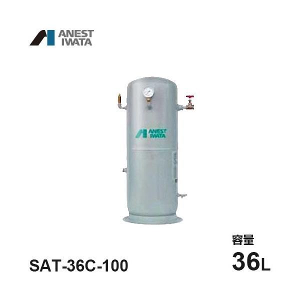 アネスト岩田 エアコンプレッサー用空気タンク SAT-36C-100 アネスト岩田 エアコンプレッサー用空気タンク SAT-36C-100