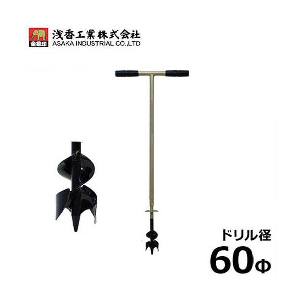 浅掘り用 手回しドリル SD-60 (ドリル径60φ) [穴掘り機 穴掘り器