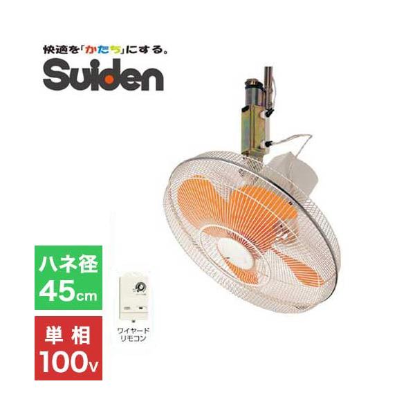 スイデン 工場扇 SF-45MHV-1VP (天井吊り下げ型/45cm羽根 スイデン 工場扇 SF-45MHV-1VP (天井吊り下げ型/45cm羽根