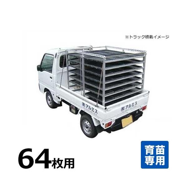 アルミス オールアルミ水平式苗棚 苗コン SH-64N (苗箱64枚用 アルミス オールアルミ水平式苗棚 苗コン SH-64N (苗箱64枚用