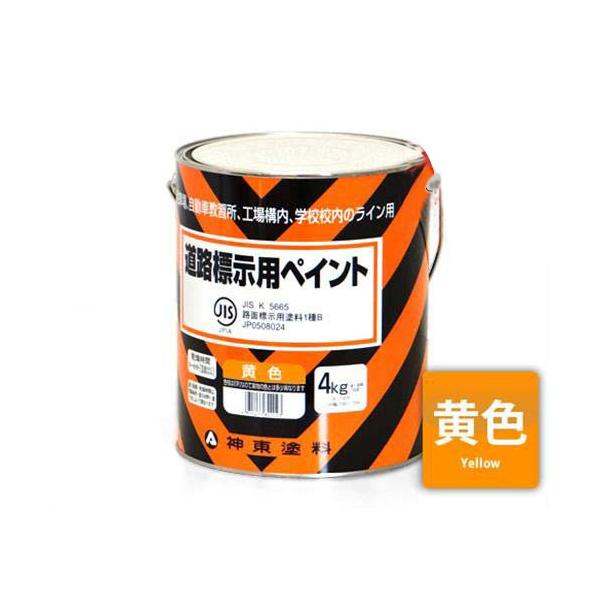 神東塗料 道路標示用ペイント 黄色/4kg (道路黄線用塗料 神東塗料 道路標示用ペイント 黄色/4kg (道路黄線用塗料