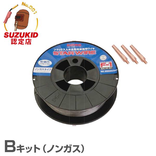 スズキッド SIG-140専用 ノンガス用Bキット SIG-BK (ノンガス スズキッド SIG-140専用 ノンガス用Bキット SIG-BK (ノンガス