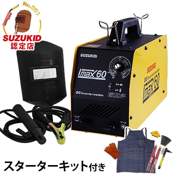 SUZUKID スズキッド 直流インバーター溶接機 アイマックス60+ SUZUKID スズキッド 直流インバーター溶接機 アイマックス60+