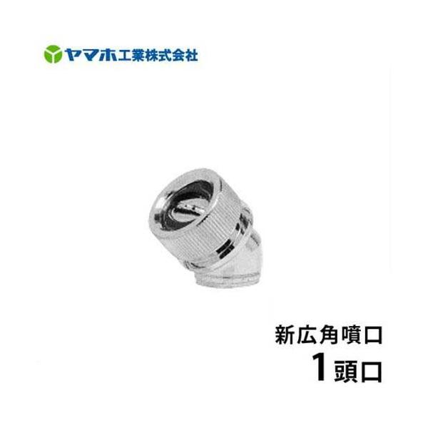 ヤマホ 動噴用噴口 新広角噴口 1頭口 [噴霧器 噴霧機] : ミナト