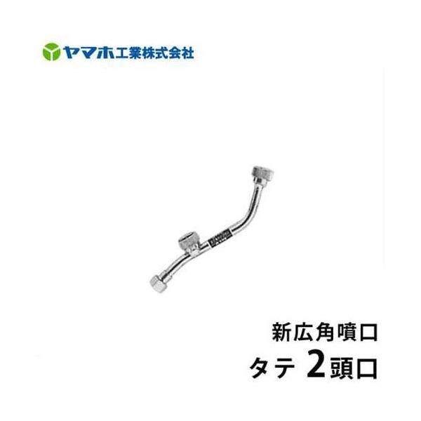 ヤマホ 動噴用噴口 新広角噴口 タテ2頭口 [噴霧器 噴霧機] : ミナト