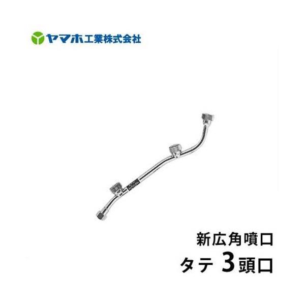 ヤマホ 動噴用噴口 新広角噴口 タテ3頭口 [噴霧器 噴霧機] : ミナト