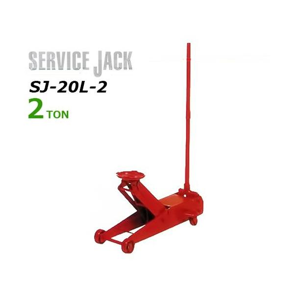 マサダ サービスジャッキ SJ-20L-2 (使用荷重2t/ロング・手動式