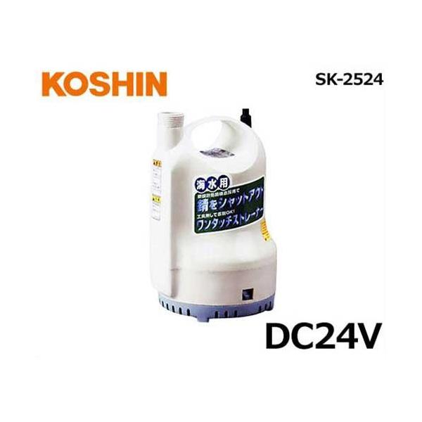 工進（KOSHIN） 水中ポンプ ポンデイ SK-2524 (DC24V/海水用/口径25φ
