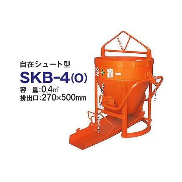 カマハラ 生コンクリートバケット SKB-4O (自在シュート型/バケツ容量