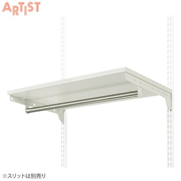 ARTIST(アーティスト) 壁面取付システム収納 ES-rack 棚板＋パイプ