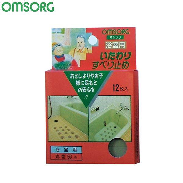 メール便】OMSORG (オムソリ) いたわりすべり止め 浴室用 50φ丸 12枚入